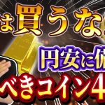 【金貨銀貨】円安で金よりも爆上がりしたアンティークコイン4選 #217
