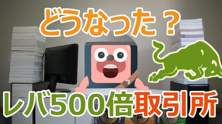 レバレッジ500倍の仮想通貨取引所 BITGAIN（BITPRO）の現在の状況