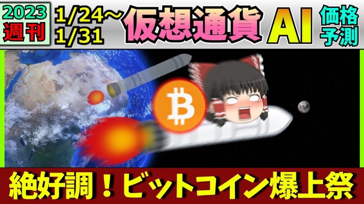 【上昇トレンド祭開催中】仮想通貨AI価格予測(2023年1月24日～1月31日)