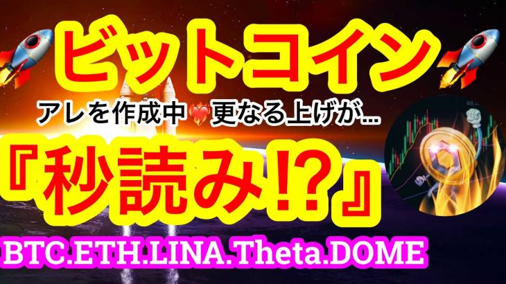 Amazonが仮想通貨業界に本格参入⁉️手始めにNFTゲーム関係💋ビットコインは‼️2つの形を形成中💋$25000までぶっ飛べや‼️【仮想通貨 BTC.ETH.LINA.Theta.DOME】