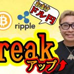 【仮想通貨 ﾋﾞｯﾄｺｲﾝBTC ＆ ｱﾙﾄｺｲﾝ ※おまけドル円】重要局面に到達！！Breakアップ出来るか超注目！！