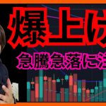 【重要局面】爆上げ！！急騰急落に注意⚠️ #仮想通貨 #ビットコイン #イーサリアム  BTC ETH XRP AVAX FLR