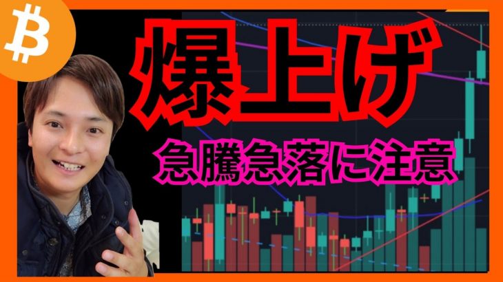 【重要局面】爆上げ！！急騰急落に注意⚠️ #仮想通貨 #ビットコイン #イーサリアム  BTC ETH XRP AVAX FLR