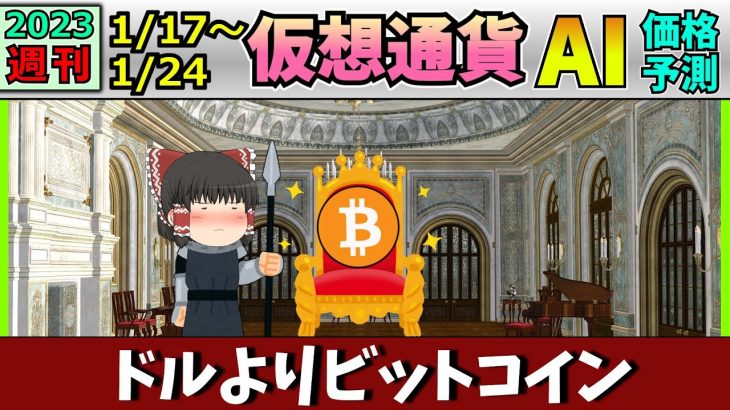 【BTCが安全資産?】仮想通貨AI価格予測(2023年1月17日～1月24日)