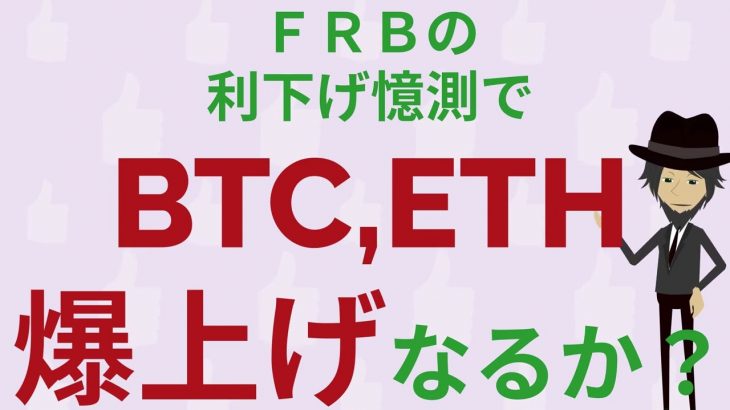 BTC,ETH、ＦＲＢの利下げ憶測を受けて爆上げるか？