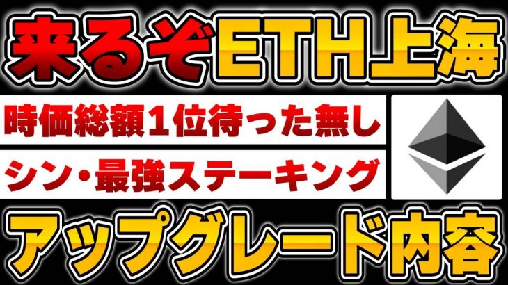【仮想通貨】来るぞ､期待上げに備えよ…イーサリアム上海！最高のアップグレード内容とは【ETH】