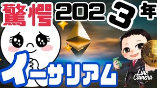 【２０２３年】イーサリアムぶっちゃけ投資すべきか？ETH最強！？将来の展望について