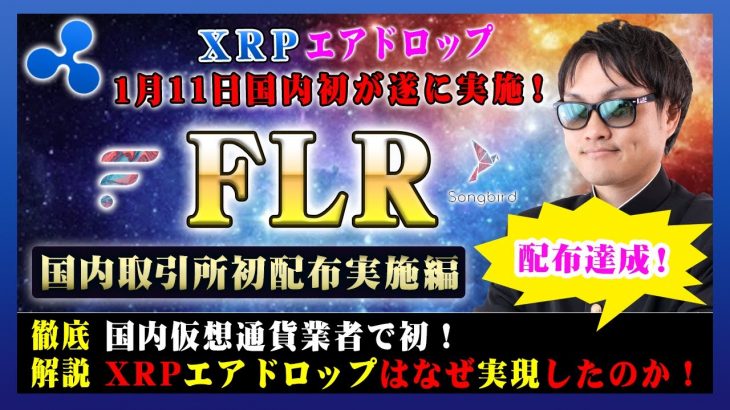 【投資】FLR国内仮想通貨取引所初配布特集！遂に取引所もエアドロップが実施されました！国内でも先陣を切って配布・上場時の価格についてわかりやすく解説！