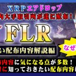 【投資】FLR配布特集！国内仮想通貨大手業者でもあるコインチェックが配布を発表！付与内容を見ていくと超絶気になるポイントが多数あるので独自見解を交えながらわかりやすく解説！