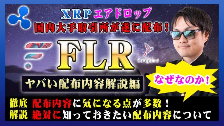 【投資】FLR配布特集！国内仮想通貨大手業者でもあるコインチェックが配布を発表！付与内容を見ていくと超絶気になるポイントが多数あるので独自見解を交えながらわかりやすく解説！