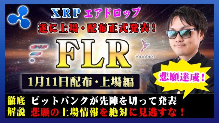 【投資】FLR特集！Flareを1月11日に国内仮想通貨取引所がXRP保有者に対するエアドロップ・上場を実施する事が正式発表されました！気になる上場価格など独自見解をまとめてわかりやすく解説！