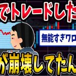【FX・仮想通貨】無心でトレードした結果…爆速で５７００万円が消えていった…私はこうやって人生が狂いました！悲惨な体験談まとめ【ゆっくり解説】