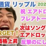 仮想通貨 リップル 反撃のにし〜の！祝エアドロップ フレアトークン！１万枚GET！次はソングバード エアドロップ！XRP価格上昇！  2023/1/13