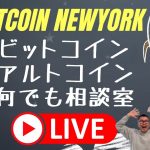 🚀ビットコインニューヨーク公式ライブ🚀アルトコイン・ビットコイン何でもコメント待っています😎 JP 01/15 am 10:15  US 01/14 pm 17:15 UTC