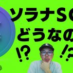 😱ソラナSOLが爆上げ‼️😱ソロナSOLの📈分析