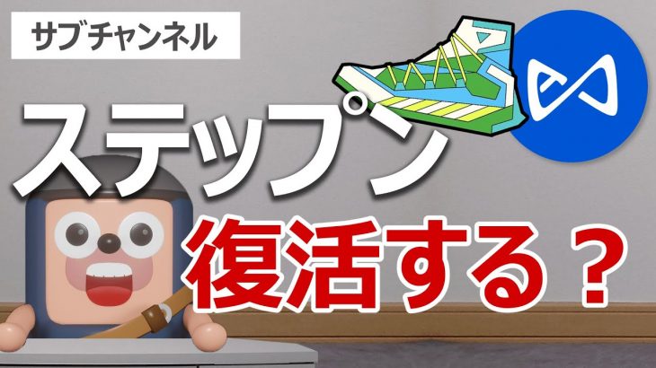 STEPNとアクシーインフィニティの価格は復活するのか？