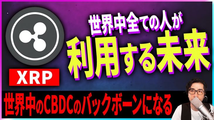 【暗号資産XRP】リップルは世界中のCBDCのバックボーンになる【仮想通貨】【暗号通貨】【投資】【副業】【初心者】