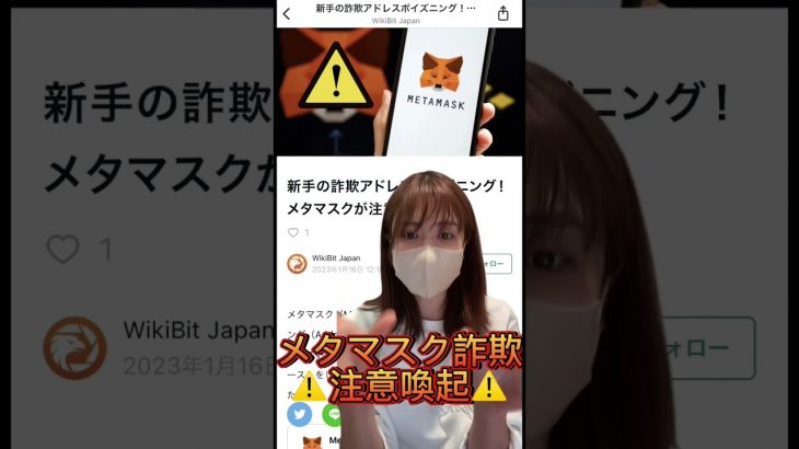 メタマスク新しい詐欺！注意喚起！ #仮想通貨 #ビットコイン #shorts