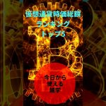 #ビットコイン #イーサリアム #仮想通貨 #暗号資産 #投資 #雑学 #副業