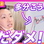 【明日から注意！】ビットコイン・今から買うのは気を付けて！多分落ちると思います。【仮想通貨分析を先出し配信】