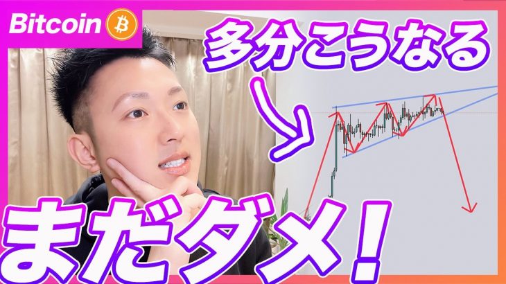 【明日から注意！】ビットコイン・今から買うのは気を付けて！多分落ちると思います。【仮想通貨分析を先出し配信】