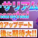 【注目】アップデート実施で爆上げか！？イーサリアム上海に期待大！