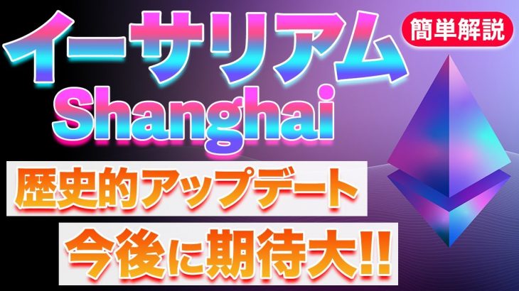 【注目】アップデート実施で爆上げか！？イーサリアム上海に期待大！