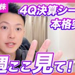 【来週の注目ポイント】米株・決算シーズン本格化！今後のテーマはヘルスケアと生活必需品セクターか？仮想通貨にも影響するので確認必須！