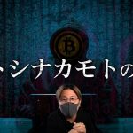 ビットコインを作った『サトシ・ナカモト』の闇！！