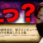 中国の研究者が量子コンピュータで暗号を解読した、報道。