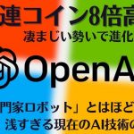 1ヶ月で8倍!? AI関連仮想通貨爆上げ。課題がまだまだあるからこそ勢いが凄まじい、絶対注目すべき分野