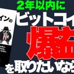2年以内にビットコインで爆益を取りたいならコレ！