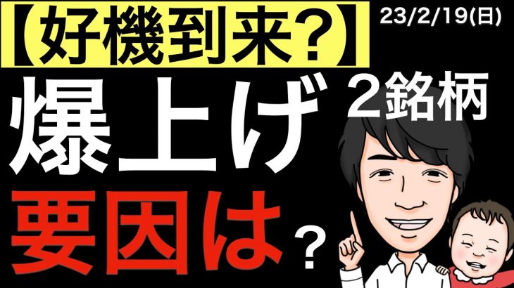 【好機到来？】爆上げ2銘柄の上昇要因は？他の上昇候補の銘柄は？