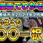 【漫画でわかる】仮想通貨市況2023年2月第2週 現在小休止も○○○一択で良い