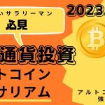 2023年2月8日ビットコインとイーサリアムを見ていこう