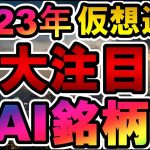 仮想通貨 2023年大注目AI銘柄