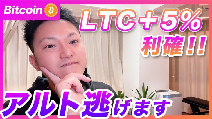 【+5％利確】ビットコイン・今の上昇は違和感を感じます！ライトコインのロングを早めに利確しました！【仮想通貨分析を先出し配信】