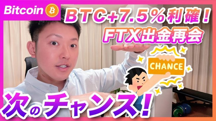 【+7.5％利確】ビットコイン・相場のチャンスはこういう時ですよ！FTXジャパンの出金再開で考えるべき事！【仮想通貨分析を先出し配信】