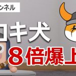 フロキイヌが8倍爆上げ！上昇は続くのか？FLOKI