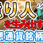 ビットコイン ( BTC ) や イーサリアム ( ETH ) だけじゃない！ 億り人量産ポテンシャル大 仮想通貨 銘柄一挙公開！今が一世一代の大チャンス！