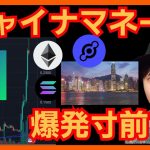 【歓喜】チャイナマネー流入で仮想通貨は爆発寸前！　BTC ETH CFX HNT SOL チャート分析 ビットコイン イーサリアム Helium Conflux Network Solana