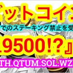 🏦ここのボーナスぶっ飛びすぎ〜🤣アカ作成していただけたら嬉しゅうございます🙇‍♂️ビットコインは割れちまっただ😑要因はアメ〜リカン⁉️【仮想通貨 BTC.ETH.QTUM.SOL.WZRD】