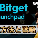【Bitget】復活したローンチパッドの参加方法と戦略！