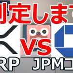 リップルとJPMコインのどちらが国際送金のシェアを握るのかを判定します