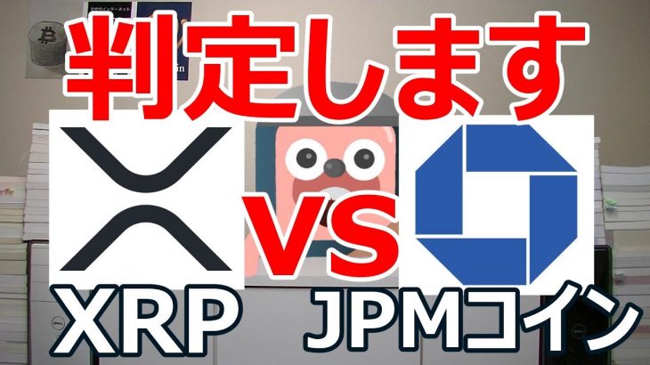 リップルとJPMコインのどちらが国際送金のシェアを握るのかを判定します