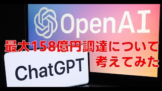 OpenAI（ChatGPTの開発企業）の創業者、仮想通貨プロジェクトWorldcoinで資金調達へ！について考えてみた。