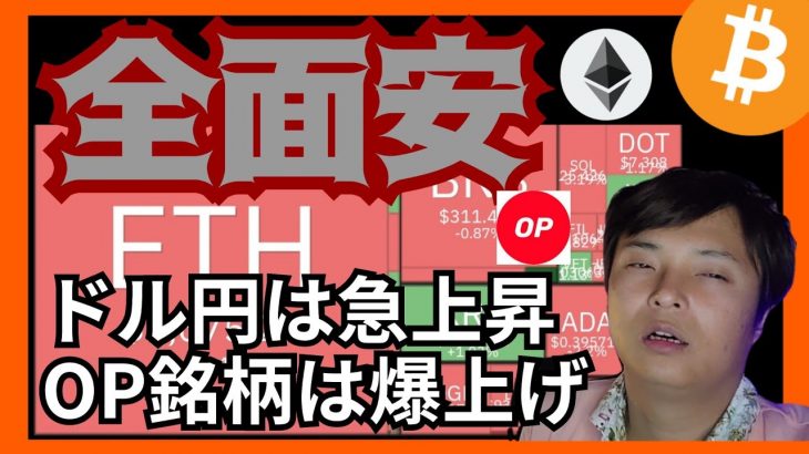 仮想通貨や株、全面安の理由。Optimism銘柄は爆上げ。