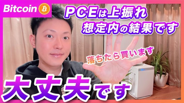 【サプライズ】ビットコイン・１月PCEは大きく上振れで下落！しかし、この下げは買い場だと思います【仮想通貨分析を先出し配信】