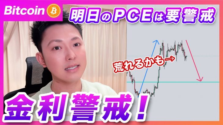 【急落警戒！】ビットコイン・明日は注目のPCEの発表！上振れで急落リスク大！【仮想通貨分析を先出し配信】