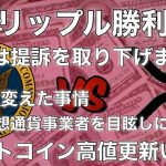 リップル勝利　SECは提訴を取り下げた　ビットコイン高値更新いけ！